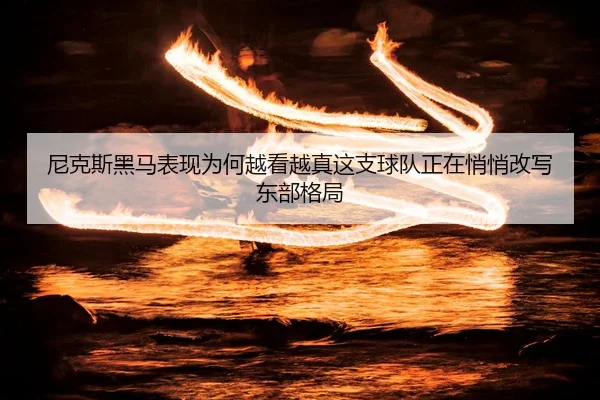 ni-ke-si-hei-ma-biao-xian-wei-he-yue-kan-yue-zhen-zhe-zhi-qiu-dui-zheng-zai-qiao-qiao-gai-xie-dong-bu-ge-ju-2-252.jpg